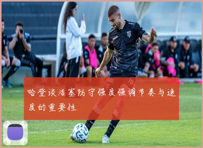 哈登谈活塞防守强度强调节奏与速度的重要性