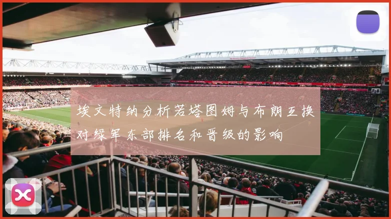 埃文特纳分析若塔图姆与布朗互换对绿军东部排名和晋级的影响