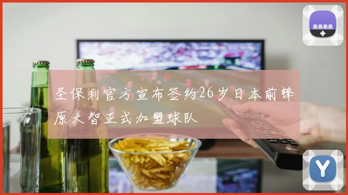 圣保利官方宣布签约26岁日本前锋原大智正式加盟球队