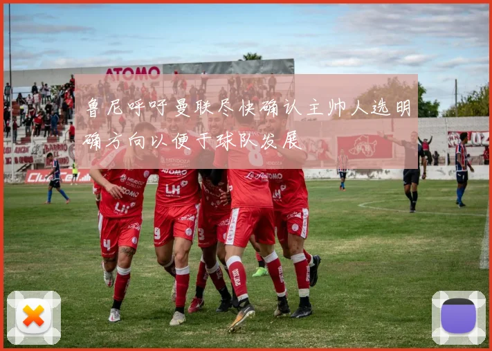 鲁尼呼吁曼联尽快确认主帅人选明确方向以便于球队发展