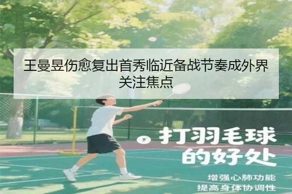 王曼昱伤愈复出首秀临近备战节奏成外界关注焦点 - YSBSports